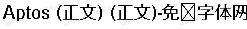 Aptos (正文) (正文)字体转换